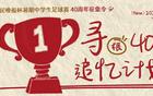 新民晚报杯40周年，你今何在？共襄盛典！