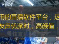 星火接力这是一款非常多单身男女青年都在使用的直播软件平台，这里聚合了语音聊天，视频直播，短视频互动等等功能，支持目前市面上主流的社交，附近交友声优派对，高颜值，主播互动等等，非常的有趣，让你的空闲时间