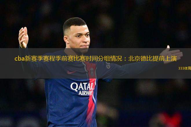 cba新赛季赛程季前赛比赛时间分组情况：北京德比提前上演