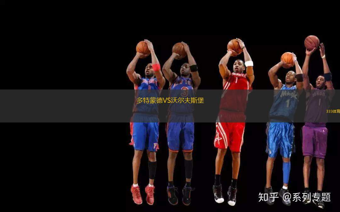 多特蒙德VS沃尔夫斯堡