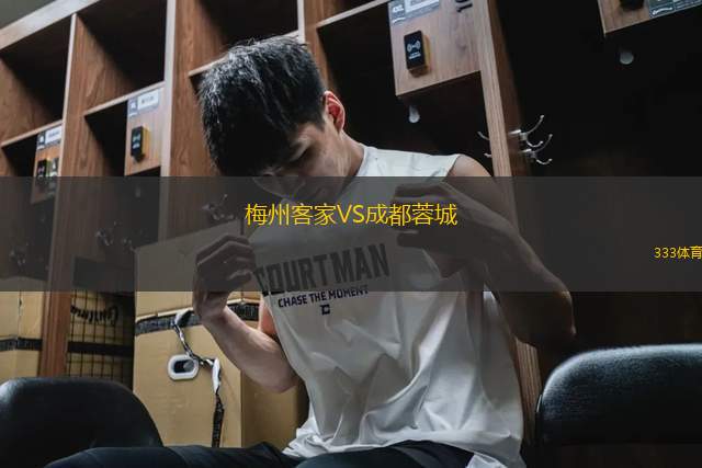 梅州客家VS成都蓉城