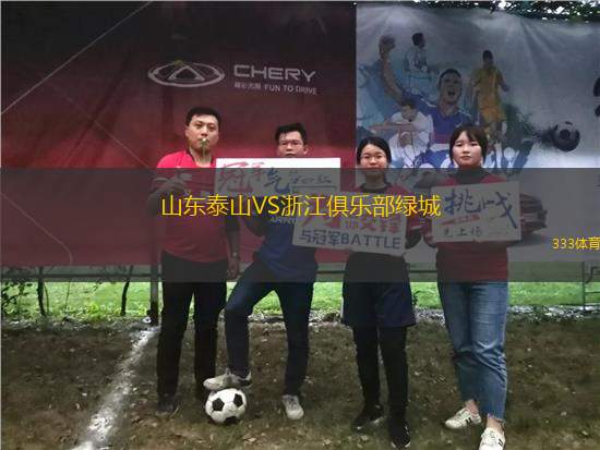 山东泰山VS浙江俱乐部绿城