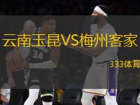 云南玉昆VS梅州客家